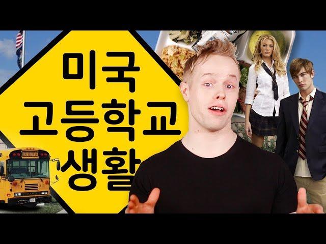 미국 고등학교 생활 | 환상 VS 현실