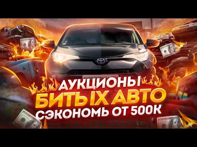 TAU Trade и Hanamaru - АУКЦИОНЫ БИТЫХ АВТО В 2024г  Битые авто из ЯПОНИИ,  Toyota CHR 2019г 