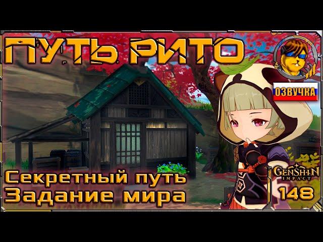 Путь Рито  Прохождение Genshin Impact |148