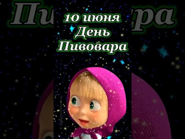 С днем пивовара