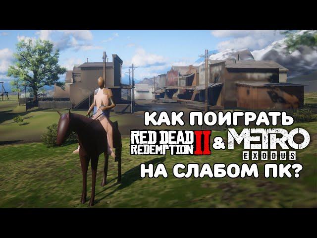 Как поиграть в Red Dead Redemption 2 и Metro Exodus НА СЛАБОМ ПК? | Максимальный Даунгрейд