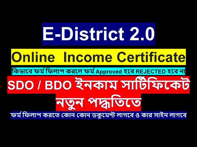 EDISTRICT Online  Income Certificate Apply/SDO / BDO ইনকাম সার্টিফিকেট নতুন পদ্ধতিতে ফর্ম ফিলাপ