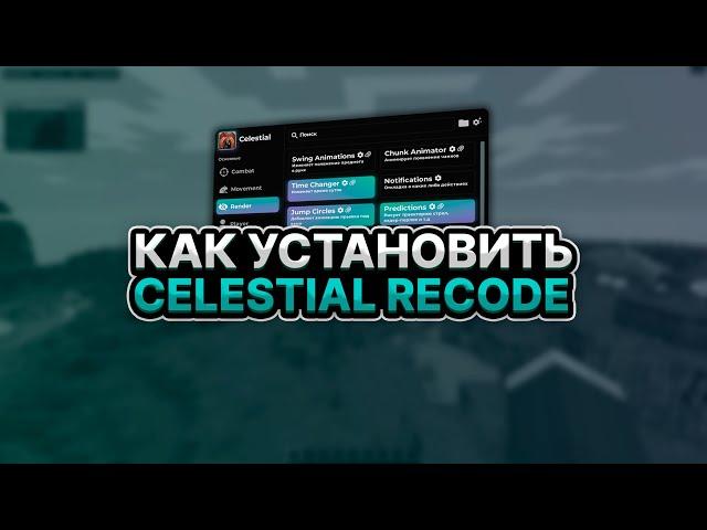 КАК СКАЧАТЬ И УСТАНОВИТЬ CELESTIAL RECODE CRACK  БЕЗ ВИРУСОВ! МАЙНКРАФТ ЧИТ