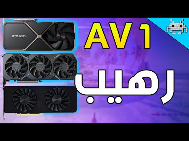 ثورة في عالم الفيديوهات / ماهو AV1 ؟