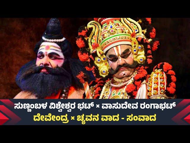 ಸುಣ್ಣಂಬಳ ವಿಶ್ವೇಶ್ವರ ಭಟ್ × ವಾಸುದೇವ ರಂಗಾಭಟ್ | ದೇವೇಂದ್ರ × ಚ್ಯವನ | Sunnambala × Ranga Bhat | Yakshagana