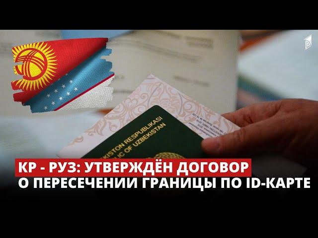 КР - РУз: Утверждён договор о пересечении границы по ID-карте