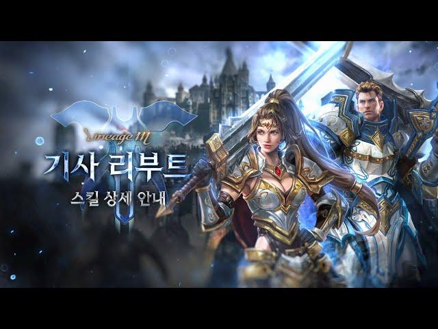 [리니지M] 'VANGUARD: 낭만의 시대' 기사 리부트 스킬 상세 안내