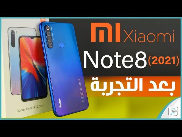 مراجعة ريدمي نوت 8 2021 أنجح هواتف شاومي Redmi Note 8 2021