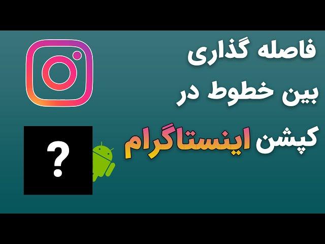 فاصله گذاری بین خطوط کپشن در اینستاگرام [کپشن حرفه ای بنویس]