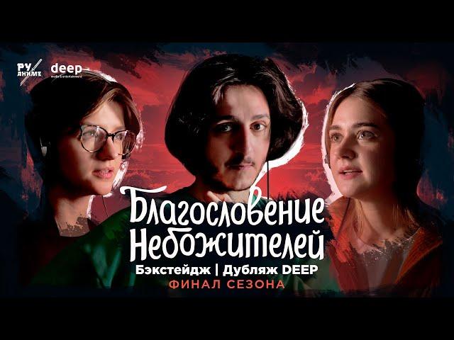 Как мы озвучивали Благословение небожителей | Бэкстейдж со студии РуАниме (DEEP) | ФИНАЛ СЕЗОНА