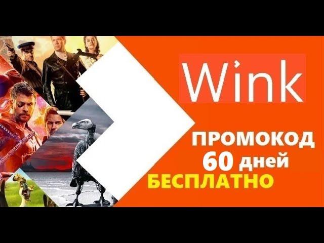 Wink промокод для бесплатного просмотра