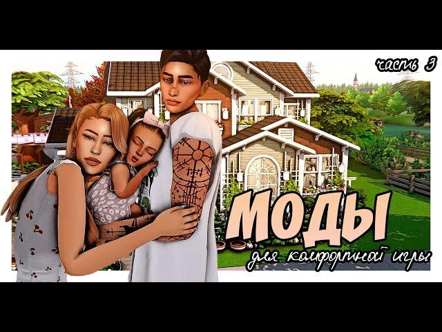 THE SIMS 4 | МОДЫ для комфортной игры | ч.3 | ИГРОВЫЕ МОДЫ