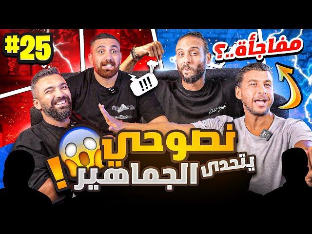 لاعب ياباني موحد القطرين⁉️ | وبطولة صباحوتحدي للجماهير | محمد وعمرو الهادي