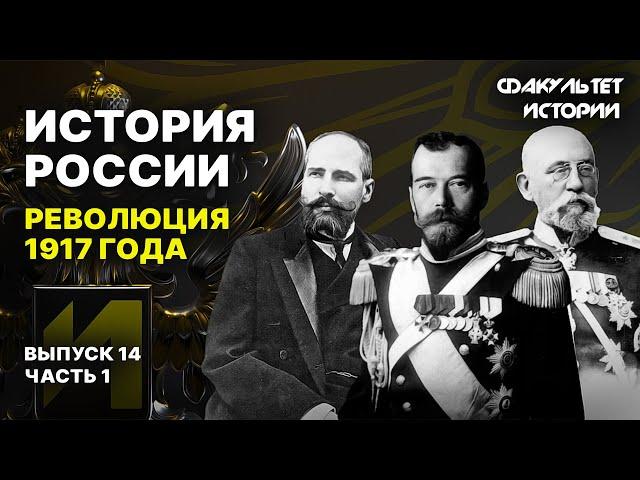 Революция 1917 года. Лекция 14, часть 1. История России || Курс Владимира Мединского