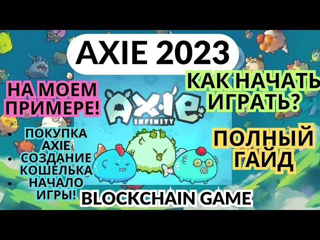 Axie infinity 2023. Как начать играть? Полный гайд на моем примере.