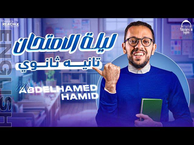 مراجعه انجليزي تانيه ثانوي الترم التاني | مراجعه ليله الامتحان انجليزي تانيه ثانوي الترم التاني