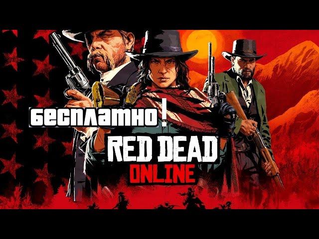 Red Dead Redemption 2 бесплатно! online обзор | Xbox game pass