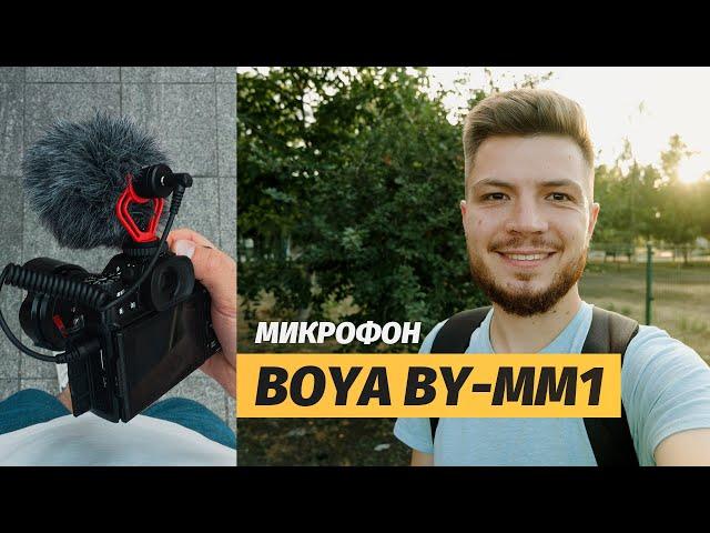 Новый микрофон. ОБЗОР BOYA BY-MM1. Сравнение с петличкой BOYA BY-LM10