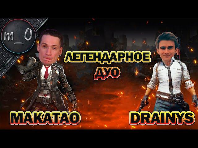 Легендарное Дуо / Выжгли Мирамар с Drainys / BEST PUBG