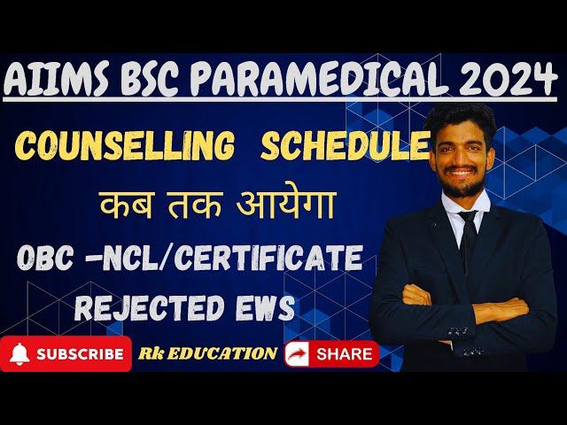 AIIMS BSC PARAMEDICAL 2024 COUNSELING SCHEDULE कब तक आयेगा ‼️OBC -NCL/EWS CERTIFICATE REJECTED 