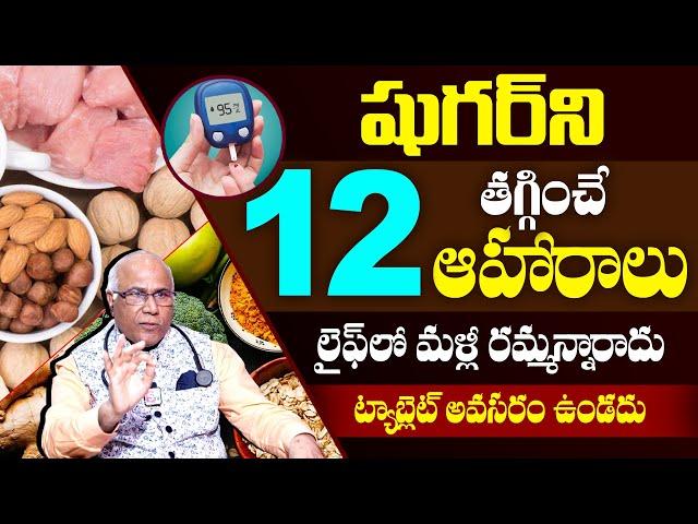 12 Super Foods to Reduce Diabetes | Sugar Control Tips in Telugu | Dr CL Venkat Rao | PlayEven