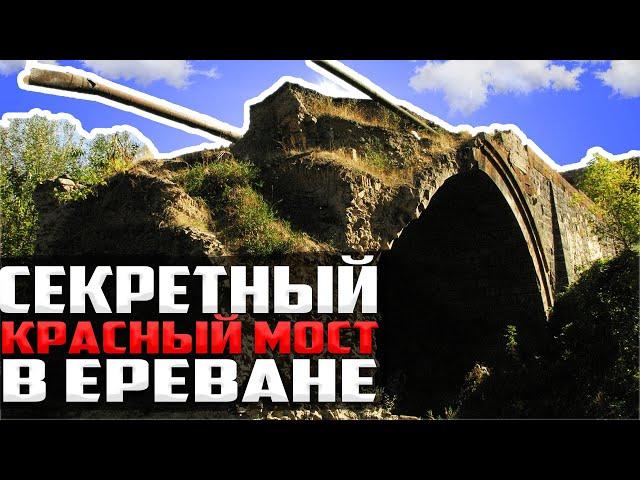 Красный мост: каким был главный мост Еревана до 1945 года?