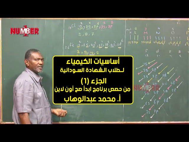 أساسيات الكيمياء | أ. محمد عبدالوهاب | حصص الشهادة السودانية