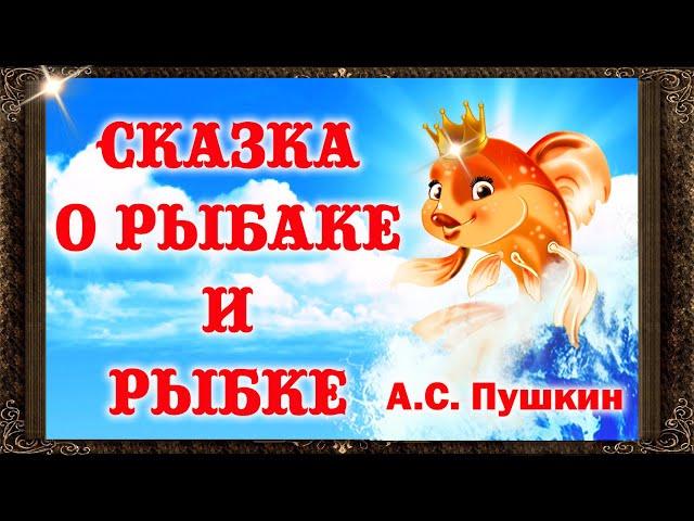  Сказка о рыбаке и рыбке. А. С. Пушкин.  Аудиосказки для детей с живыми картинками.