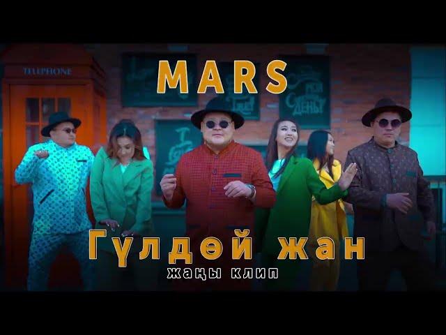 Mars жаны клип "Гулдой жан"  2022.г.