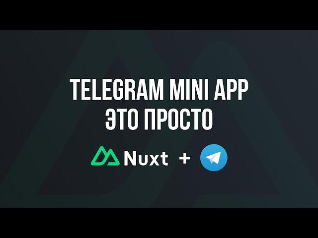 Telegram Mini App | Nuxt 3 ( Самый простой способ )