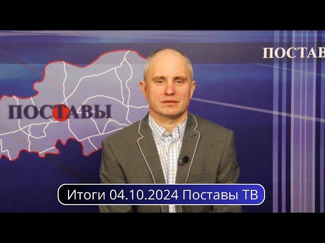 Итоги 04.10.2024 Поставы ТВ #Поставы