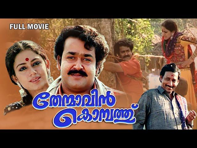 Thenmavinkombathu Malayalam Full Movie | Mohanlal | Shobana | Nedumudi Venu | Sreenivasan |