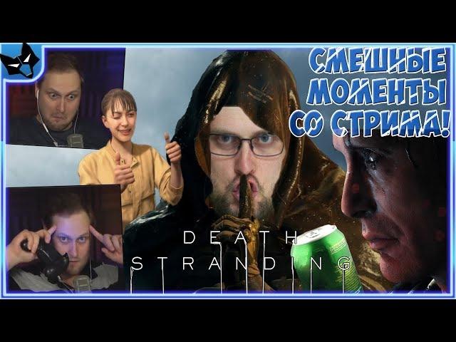 СМЕШНЫЕ МОМЕНТЫ КУПЛИНОВА С ПИВОВАРОМ В Death Stranding #4, #5 ► СТРИМОВСКИЕ МОМЕНТЫ С КУПЛИНОВЫМ