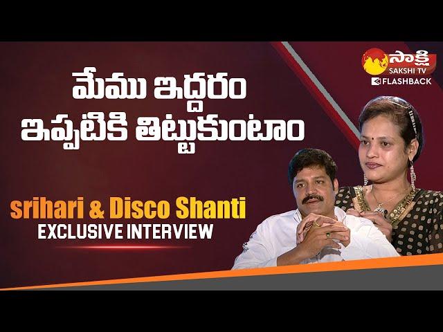 Real Star Srihari And Disco Shanti Love Story | Srihari and Disco Shanti Interview | Sakshi TV