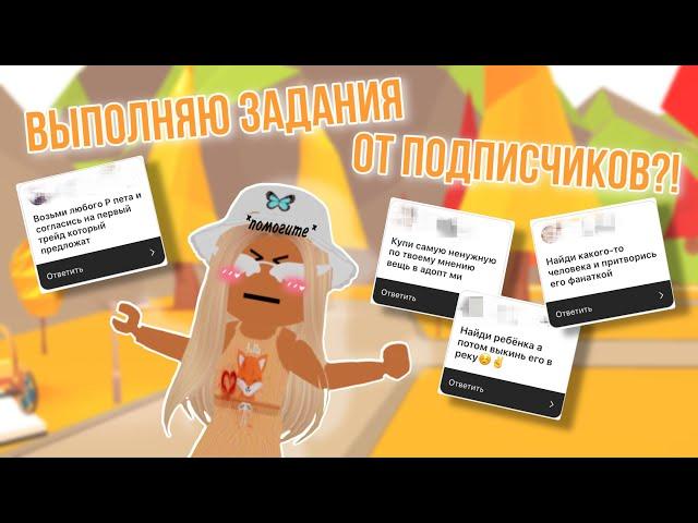 ВЫПОЛНЯЮ СТРАННЫЕ ЗАДАНИЯ В АДОПТ МИ?!