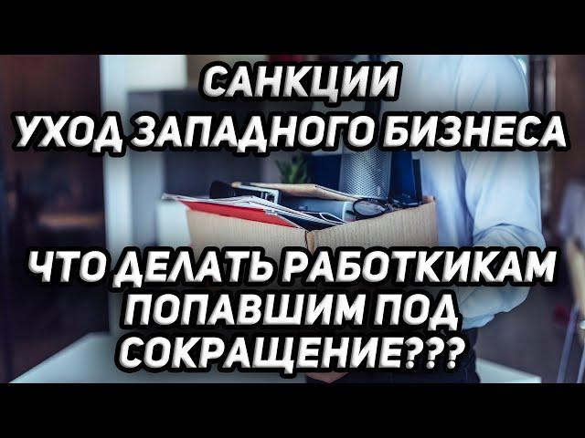 Что ждет работников ушедших компаний из-за санкций