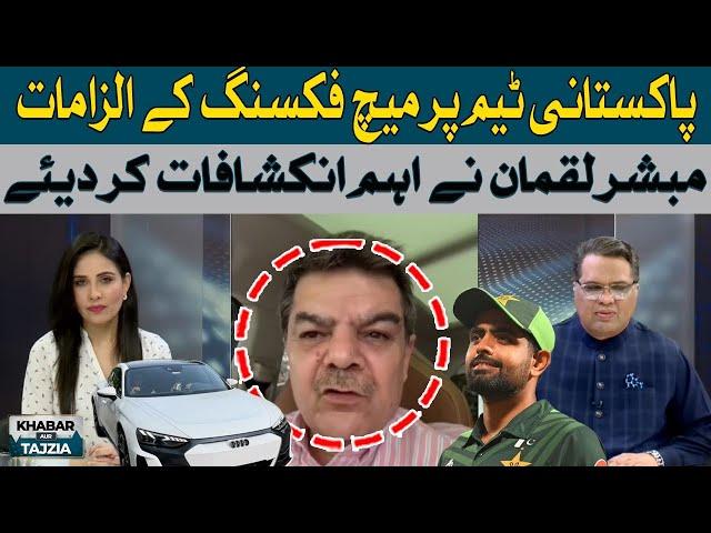 Mubashir Luqman important revelations regarding match fixing of Pakistani Players | Hum News