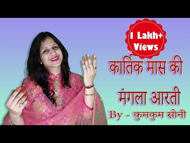 कार्तिक मास की मंगला आरती || Kartik Maas ki Mangla Aarti || By Kumkum Soni #manglaaarti #aarti