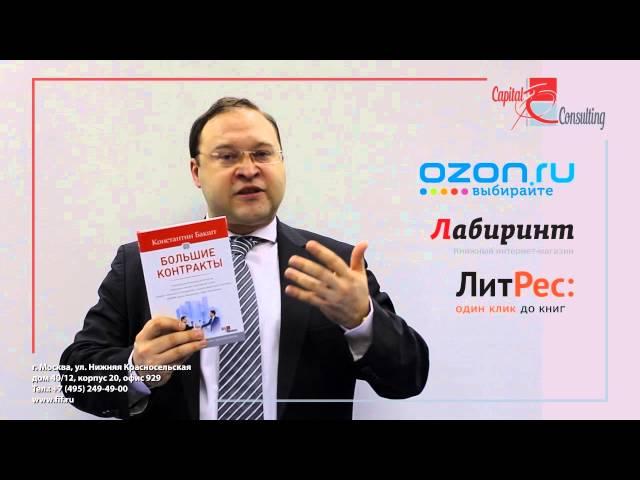 Константин Бакшт о книге "Большие контракты"