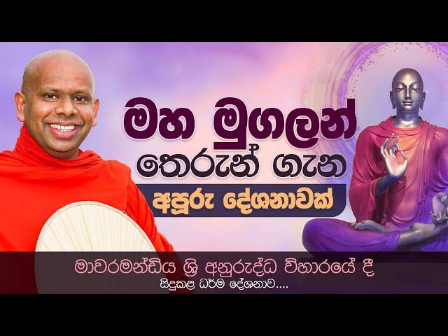 මහ මුගලන් තෙරුන් ගැන අපූරු දේශනාවක්... | Venerable Welimada Saddaseela Thero