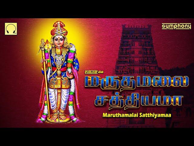 மருதமலை சத்தியமா | முருகன் சிறப்பு பாடல்கள் | Maruthamalai Satthiyama | Murugan Spl songs