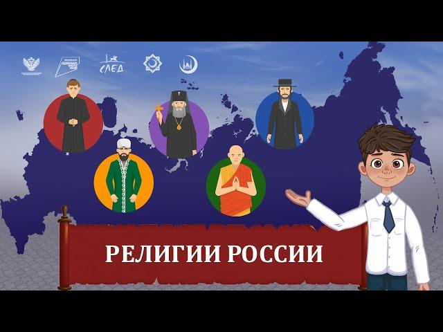 Мультфильм "Россия: религии"