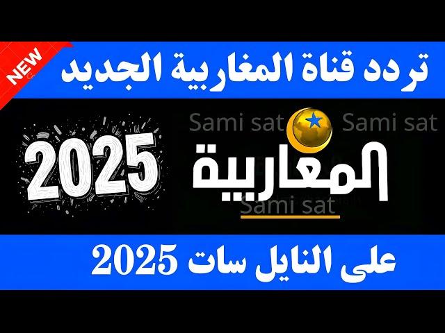 نزل الآن تردد قناة المغاربية الجديد على النايل سات 2025-تردد المغاربيه-ترددات جديدة على النايل سات