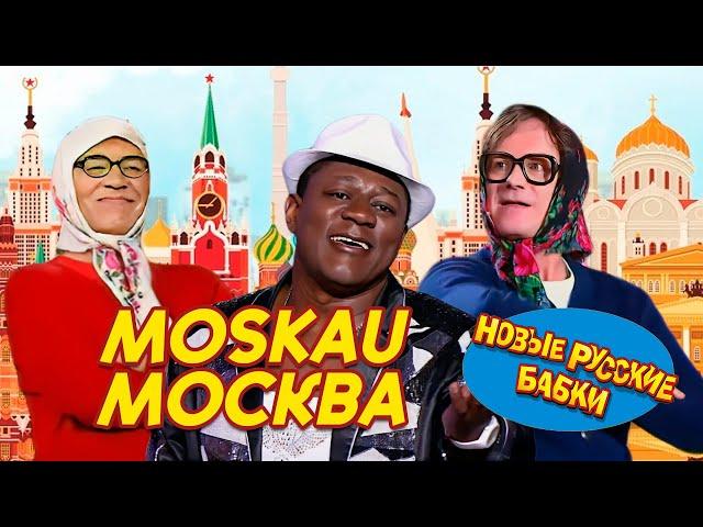 Новые Русские Бабки & Пьер НАРЦИСС - Песня о Москве / Moscow | Смех, да и только