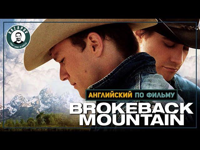 Английский по фильмам | Brokeback Mountain | Горбатая гора