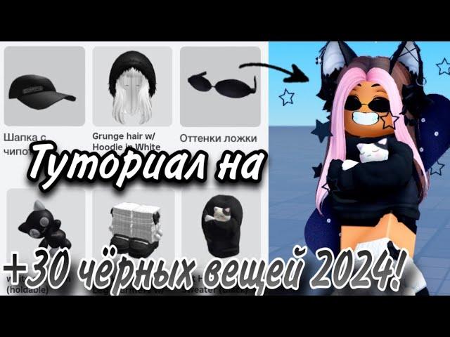 ТУТОРИАЛ НА +30 БЕСПЛАТНЫХ ЧЕРНЫХ ВЕЩЕЙ 2024! (ВСЕ АКТУАЛЬНЫЕ КАРТЫ)