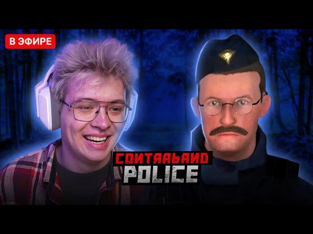 ШАРФ ИГРАЕТ В CONTRABAND POLICE | DANGERLYOHA ПОГРАНПОСТ ХАБАРЬ