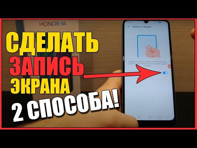 2 СПОСОБА:Как на ХОНОРЕ сделать ЗАПИСЬ ЭКРАНА/На телефоне HONOR/ANDROID/MAGIC/Записать экран!