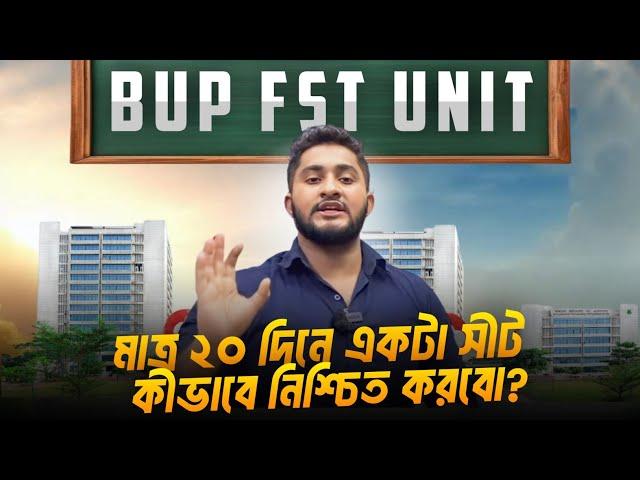 মাত্র ২০ দিনে বিইউপিতে একটা সীট নিশ্চিত করবো যেভাবে *BUP FST UNIT PREPARATION*