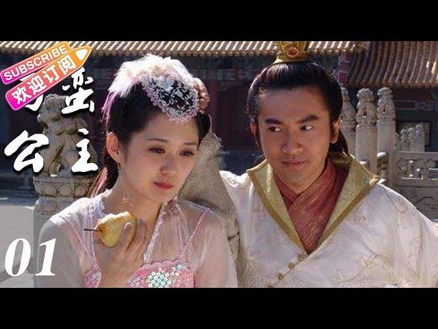 《刁蛮公主》1——前朝公主爱上当朝皇帝（苏有朋、张娜拉、吕行、鲍蕾等主演）